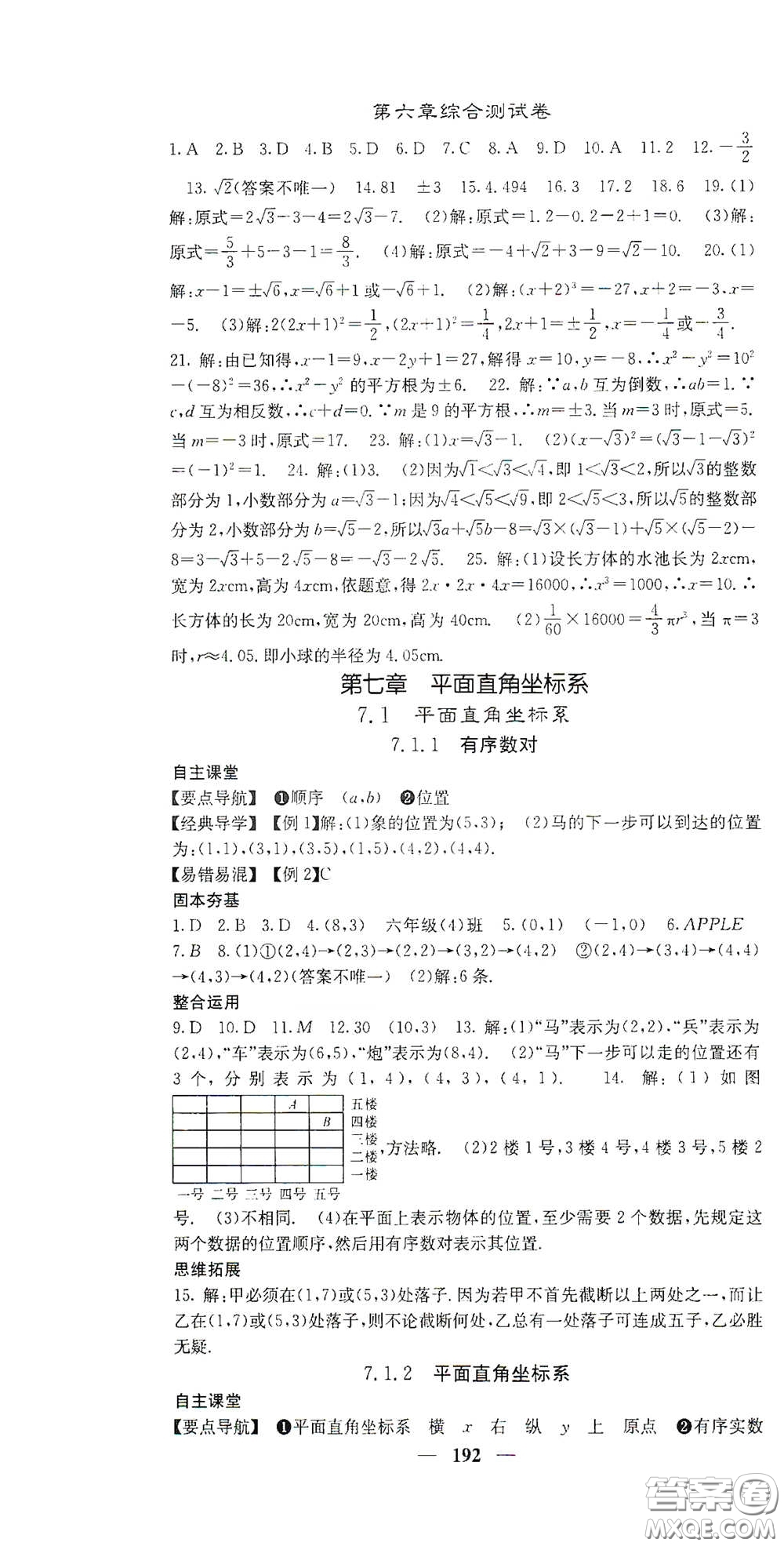 四川大學(xué)出版社2021梯田文化課堂點睛七年級數(shù)學(xué)下冊人教版答案