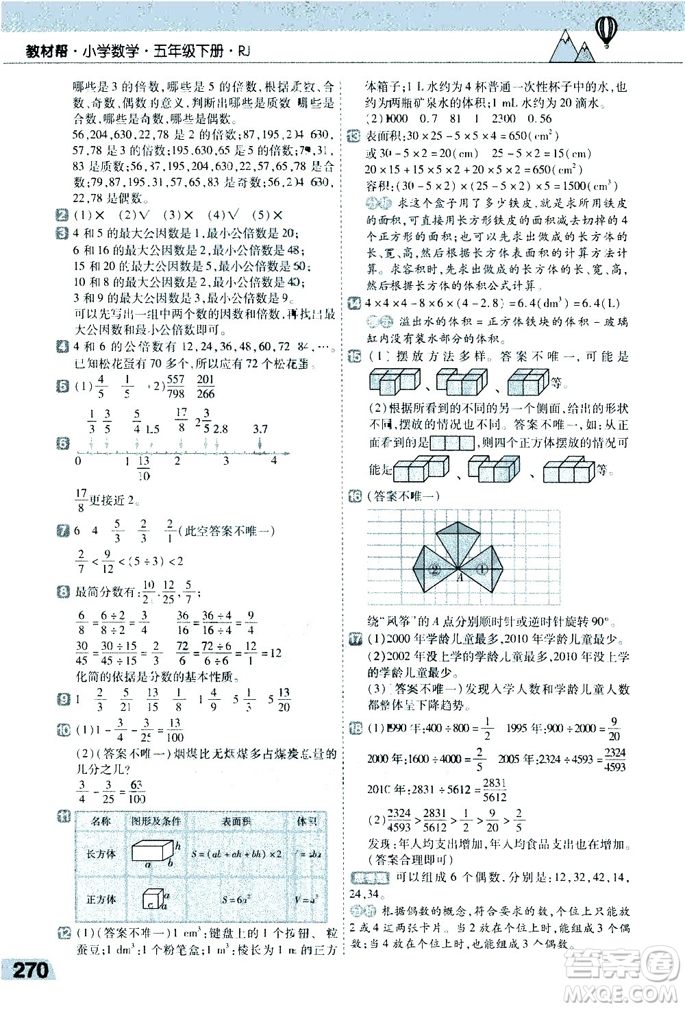 南京師范大學(xué)出版社2021教材幫小學(xué)數(shù)學(xué)五年級(jí)下冊(cè)RJ人教版答案