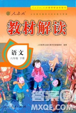 人民教育出版社2021教材解讀語(yǔ)文六年級(jí)下冊(cè)人教版答案