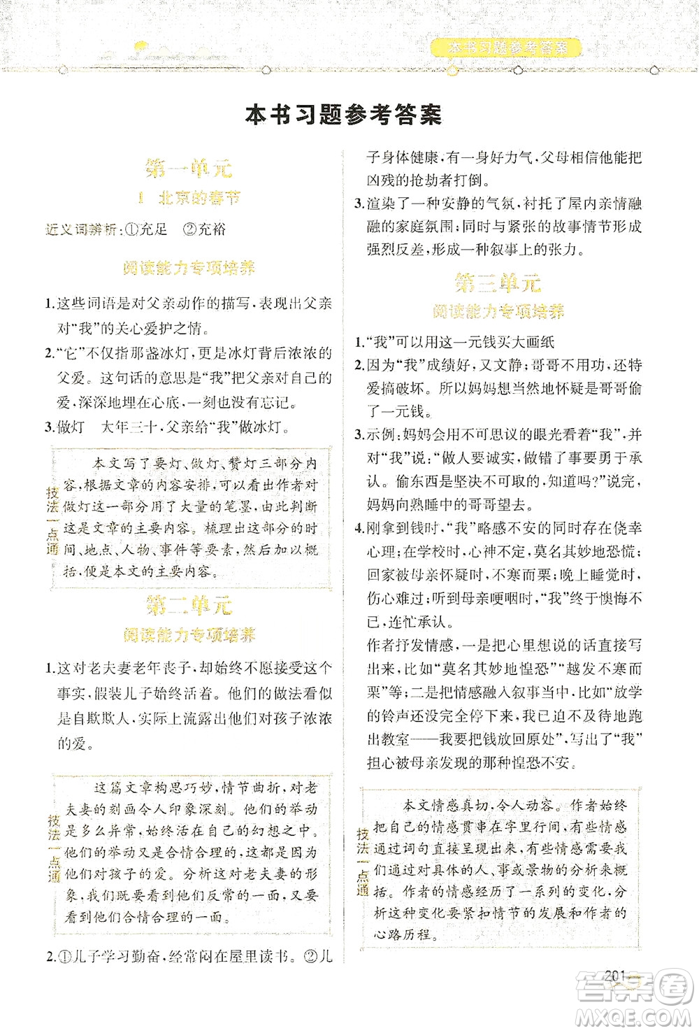 人民教育出版社2021教材解讀語(yǔ)文六年級(jí)下冊(cè)人教版答案