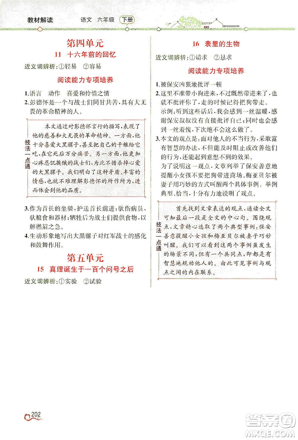 人民教育出版社2021教材解讀語(yǔ)文六年級(jí)下冊(cè)人教版答案