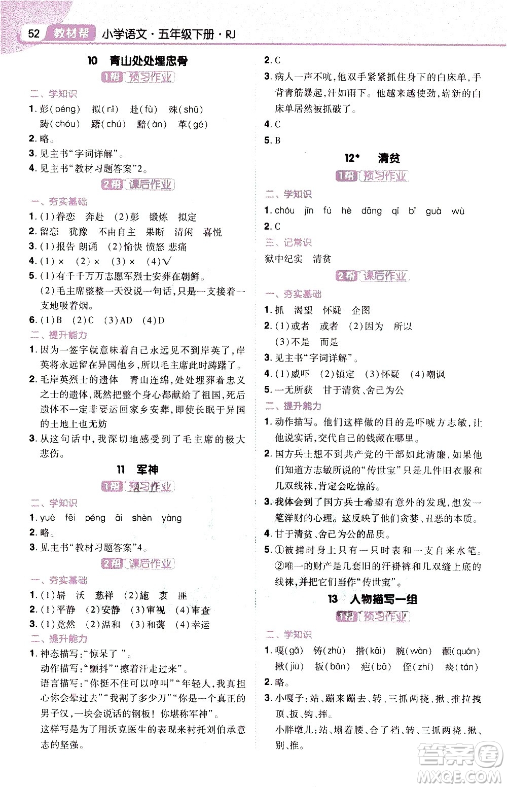 南京師范大學(xué)出版社2021教材幫小學(xué)語文五年級(jí)下冊(cè)RJ統(tǒng)編人教版答案