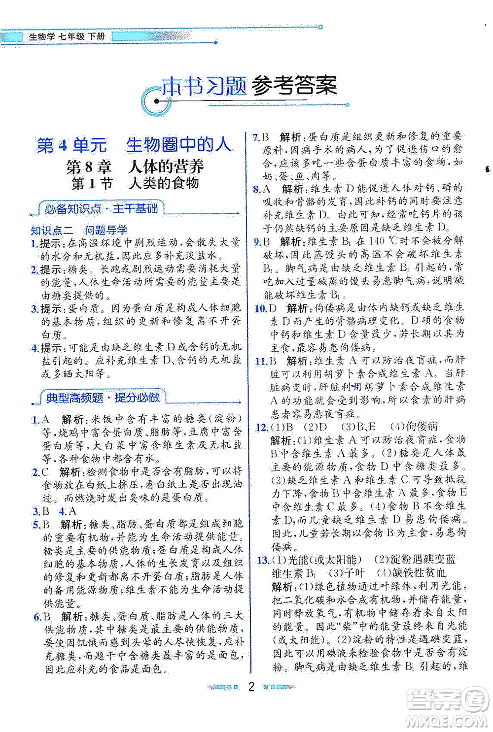 現(xiàn)代教育出版社2021教材解讀生物七年級(jí)下冊(cè)BS北師大版答案