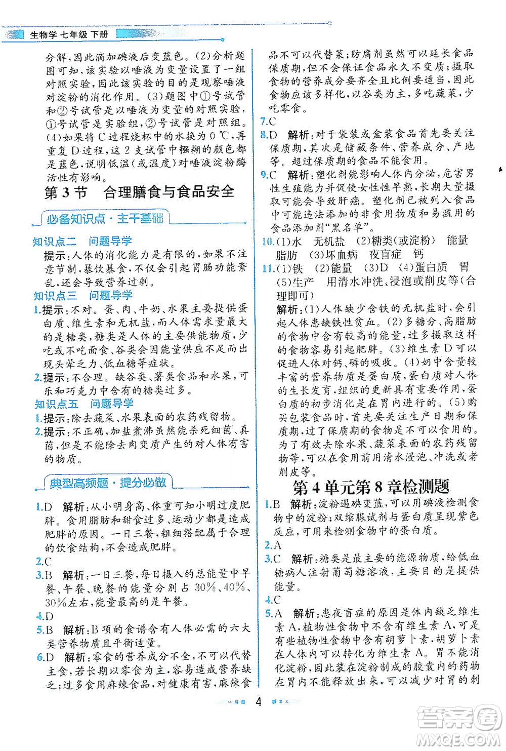 現(xiàn)代教育出版社2021教材解讀生物七年級(jí)下冊(cè)BS北師大版答案