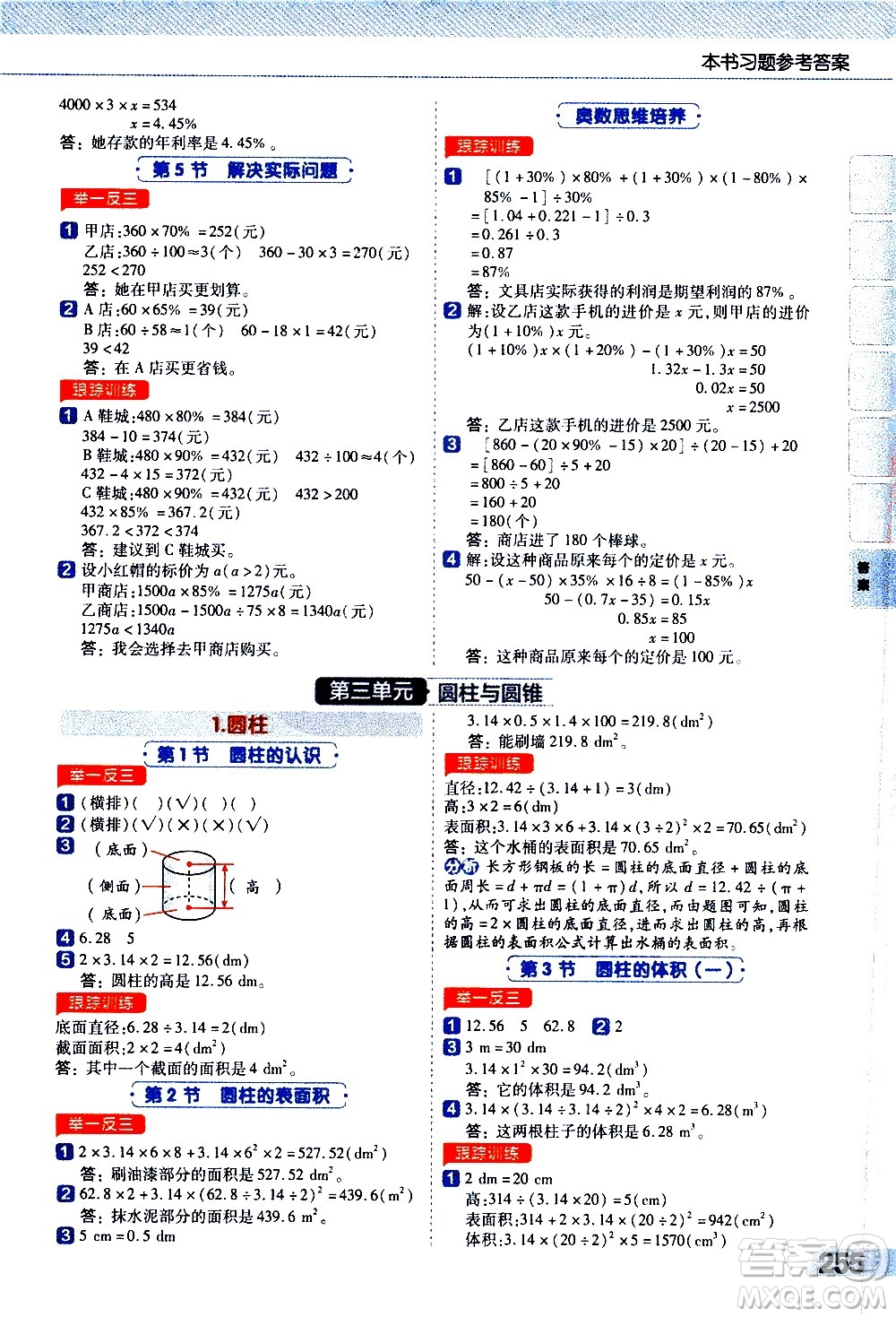 南京師范大學(xué)出版社2021教材幫小學(xué)數(shù)學(xué)六年級下冊RJ人教版答案