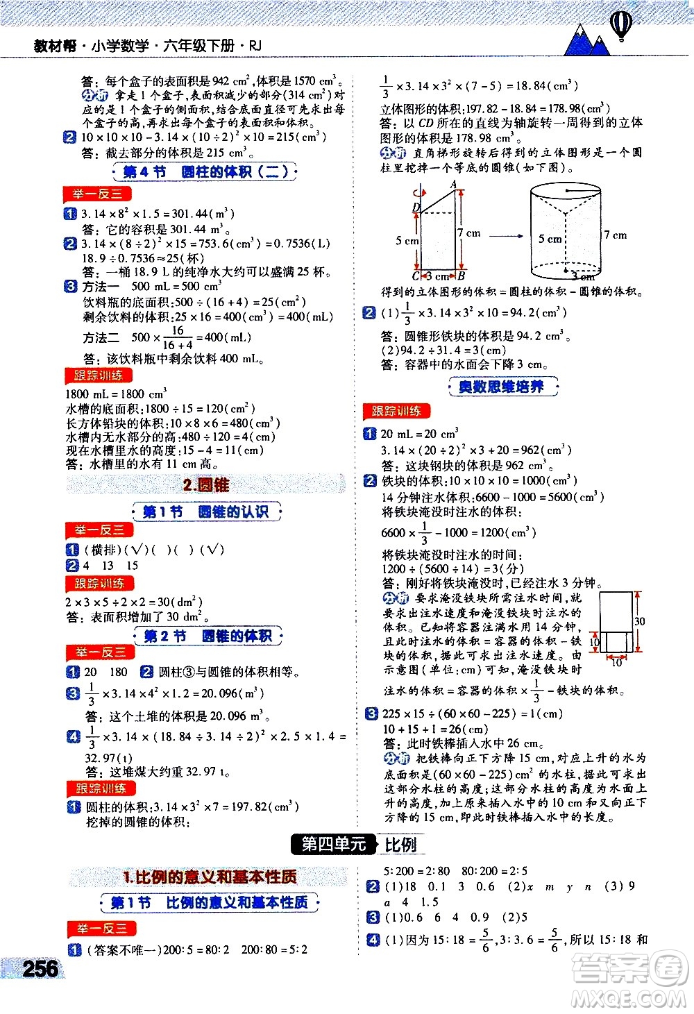 南京師范大學(xué)出版社2021教材幫小學(xué)數(shù)學(xué)六年級下冊RJ人教版答案