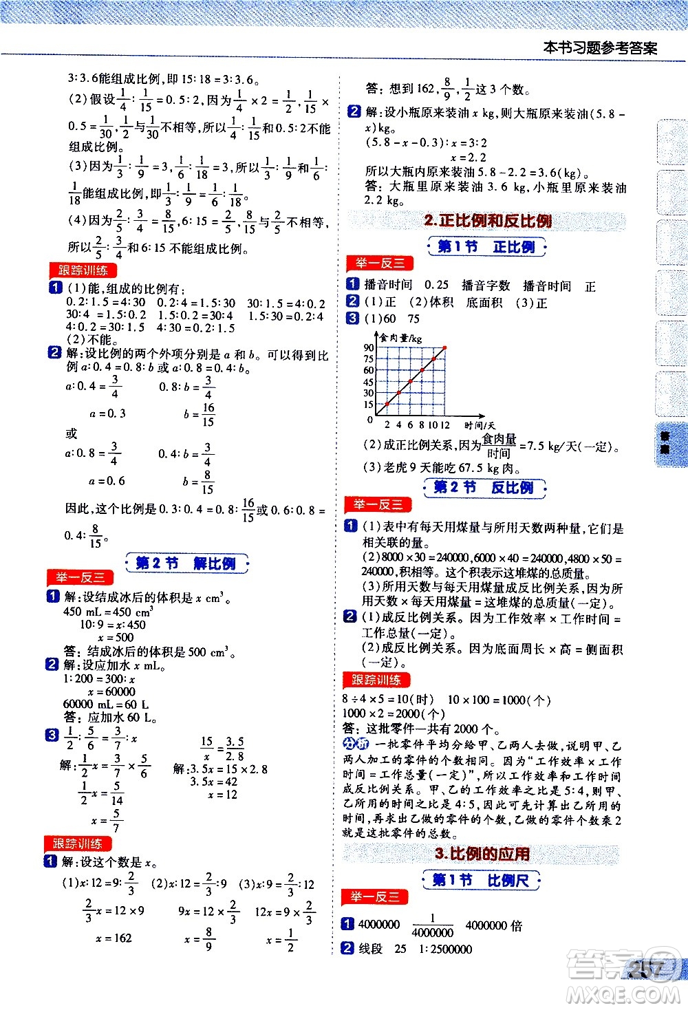 南京師范大學(xué)出版社2021教材幫小學(xué)數(shù)學(xué)六年級下冊RJ人教版答案