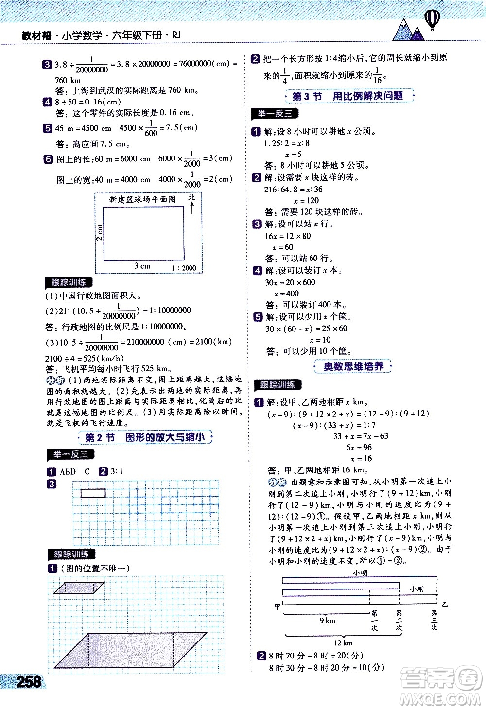 南京師范大學(xué)出版社2021教材幫小學(xué)數(shù)學(xué)六年級下冊RJ人教版答案