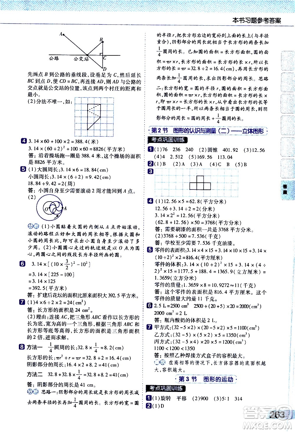 南京師范大學(xué)出版社2021教材幫小學(xué)數(shù)學(xué)六年級下冊RJ人教版答案