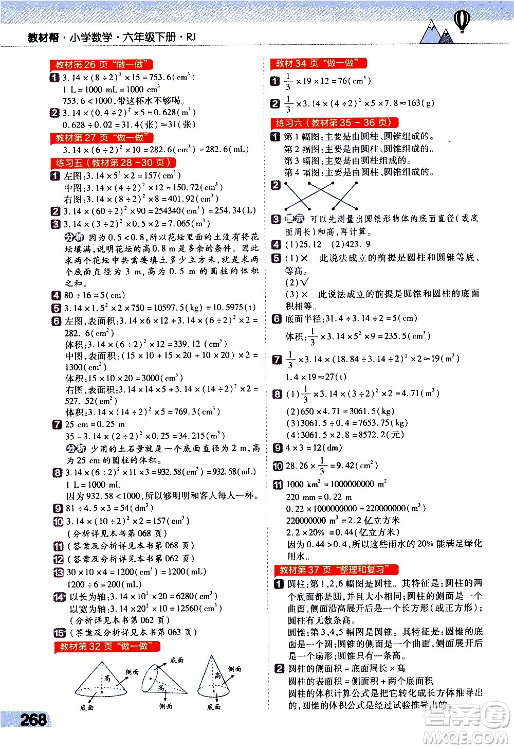 南京師范大學(xué)出版社2021教材幫小學(xué)數(shù)學(xué)六年級下冊RJ人教版答案