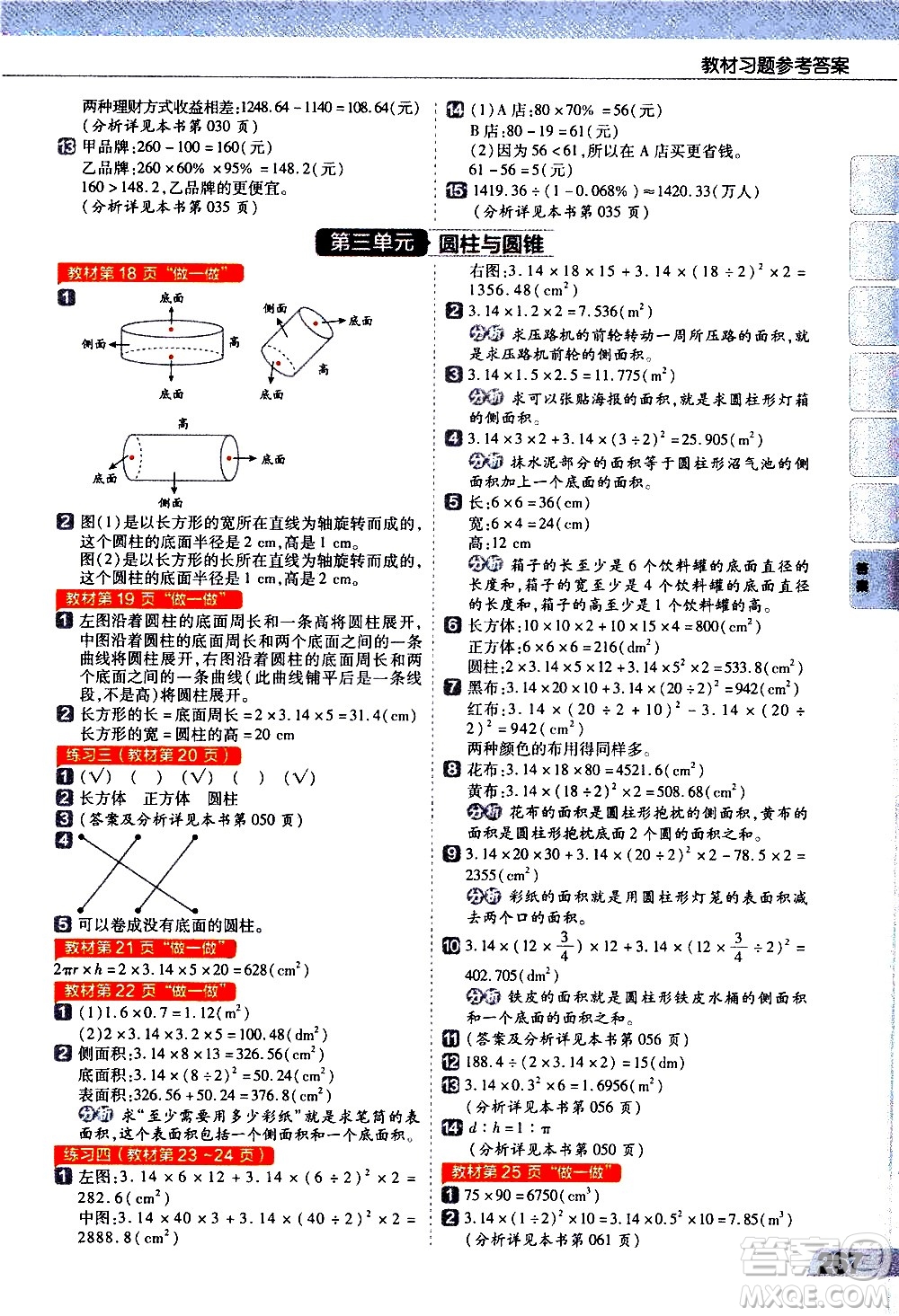 南京師范大學(xué)出版社2021教材幫小學(xué)數(shù)學(xué)六年級下冊RJ人教版答案