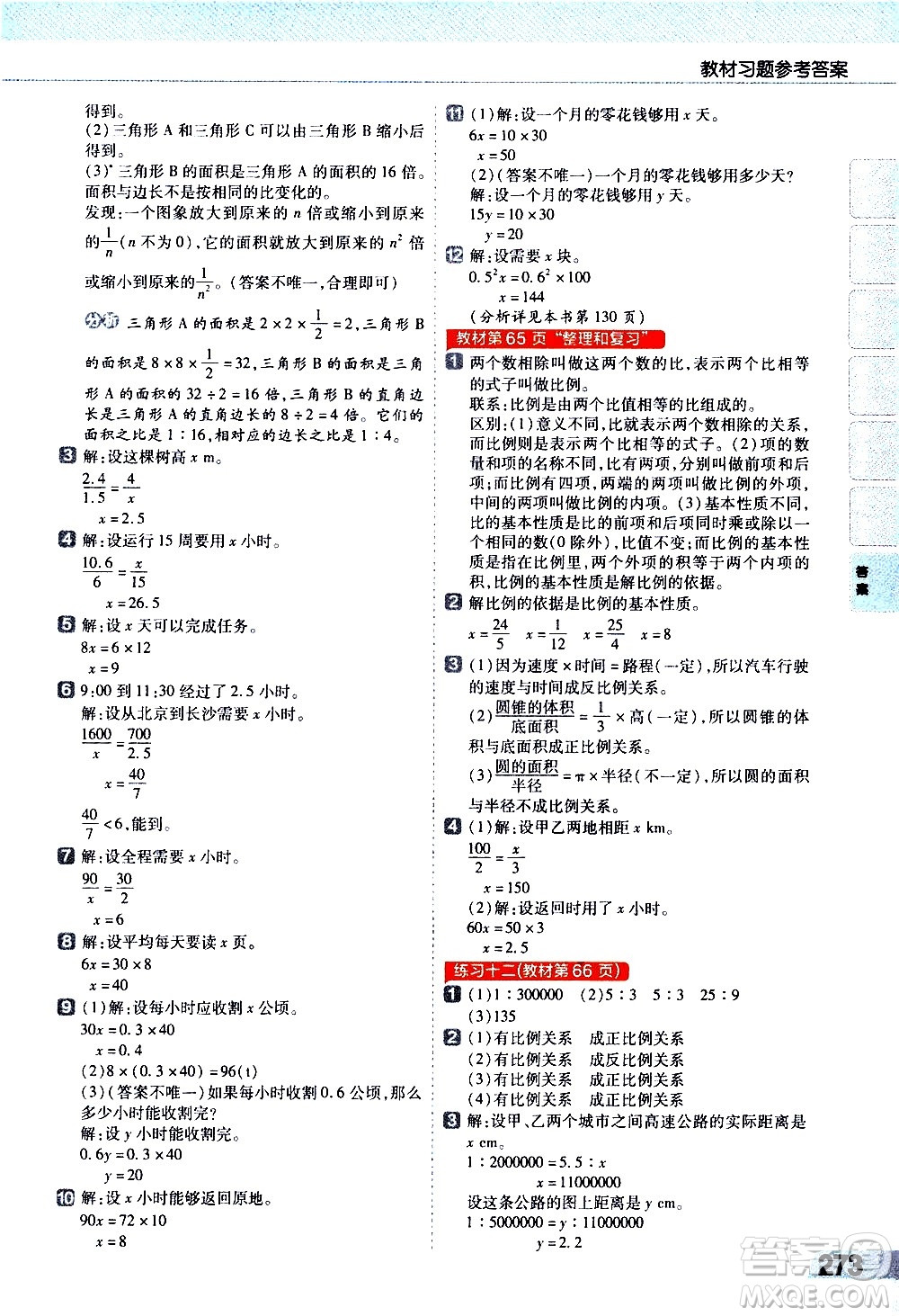 南京師范大學(xué)出版社2021教材幫小學(xué)數(shù)學(xué)六年級下冊RJ人教版答案