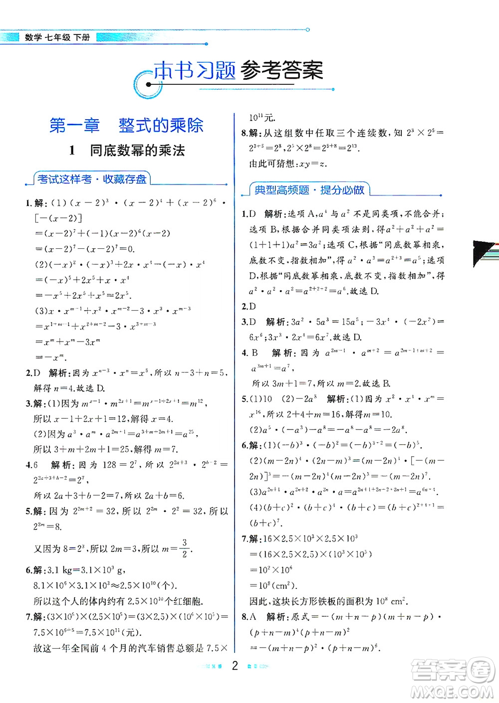 現(xiàn)代教育出版社2021教材解讀數(shù)學(xué)七年級(jí)下冊(cè)BS北師大版答案