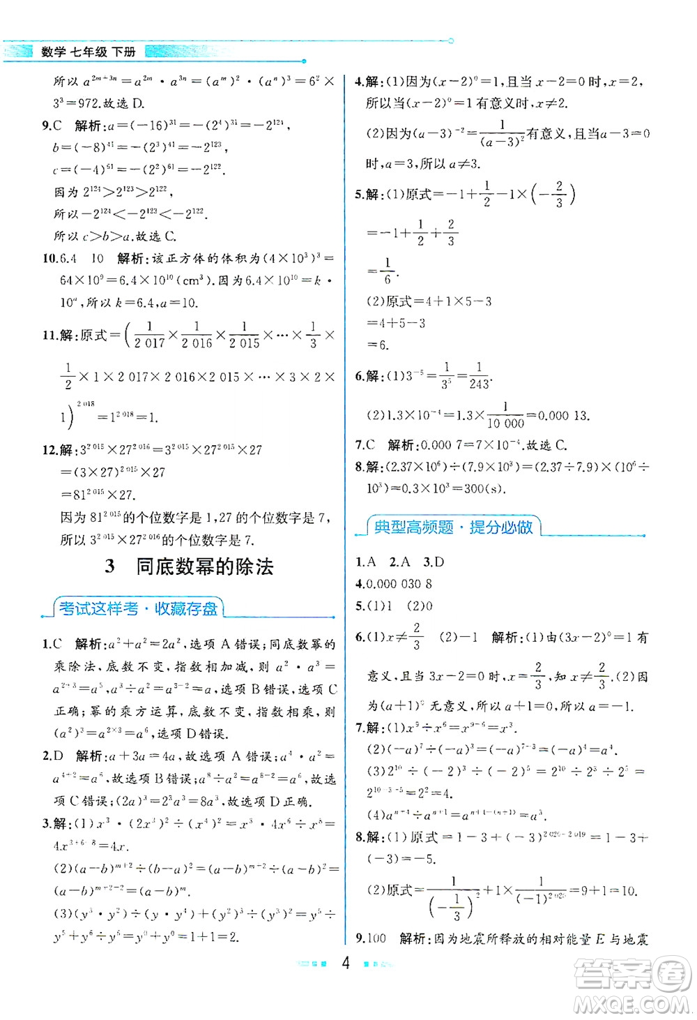 現(xiàn)代教育出版社2021教材解讀數(shù)學(xué)七年級(jí)下冊(cè)BS北師大版答案