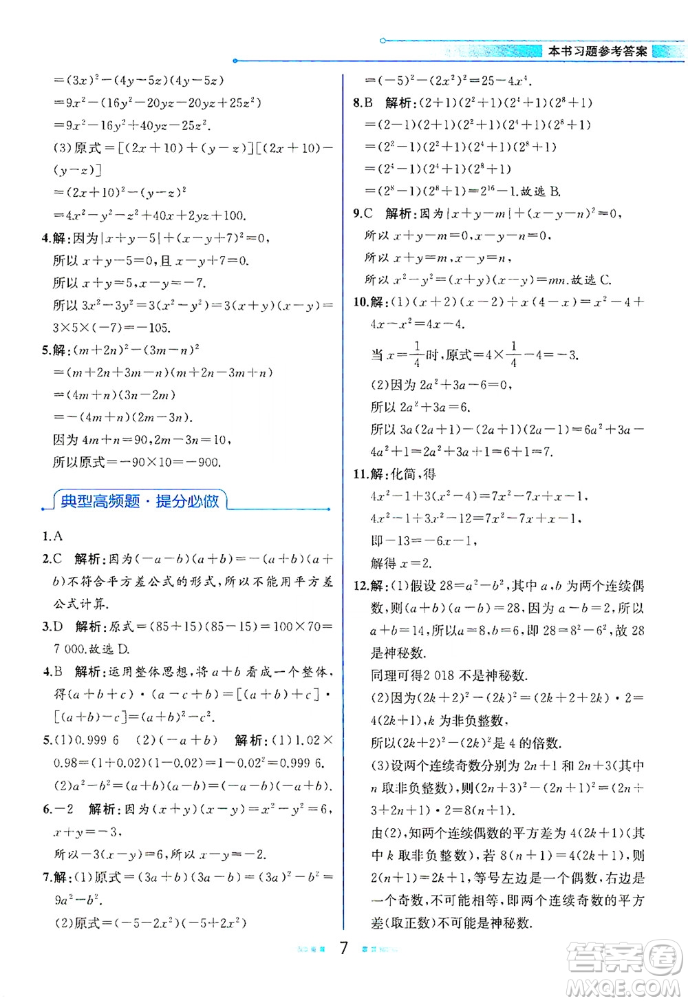 現(xiàn)代教育出版社2021教材解讀數(shù)學(xué)七年級(jí)下冊(cè)BS北師大版答案