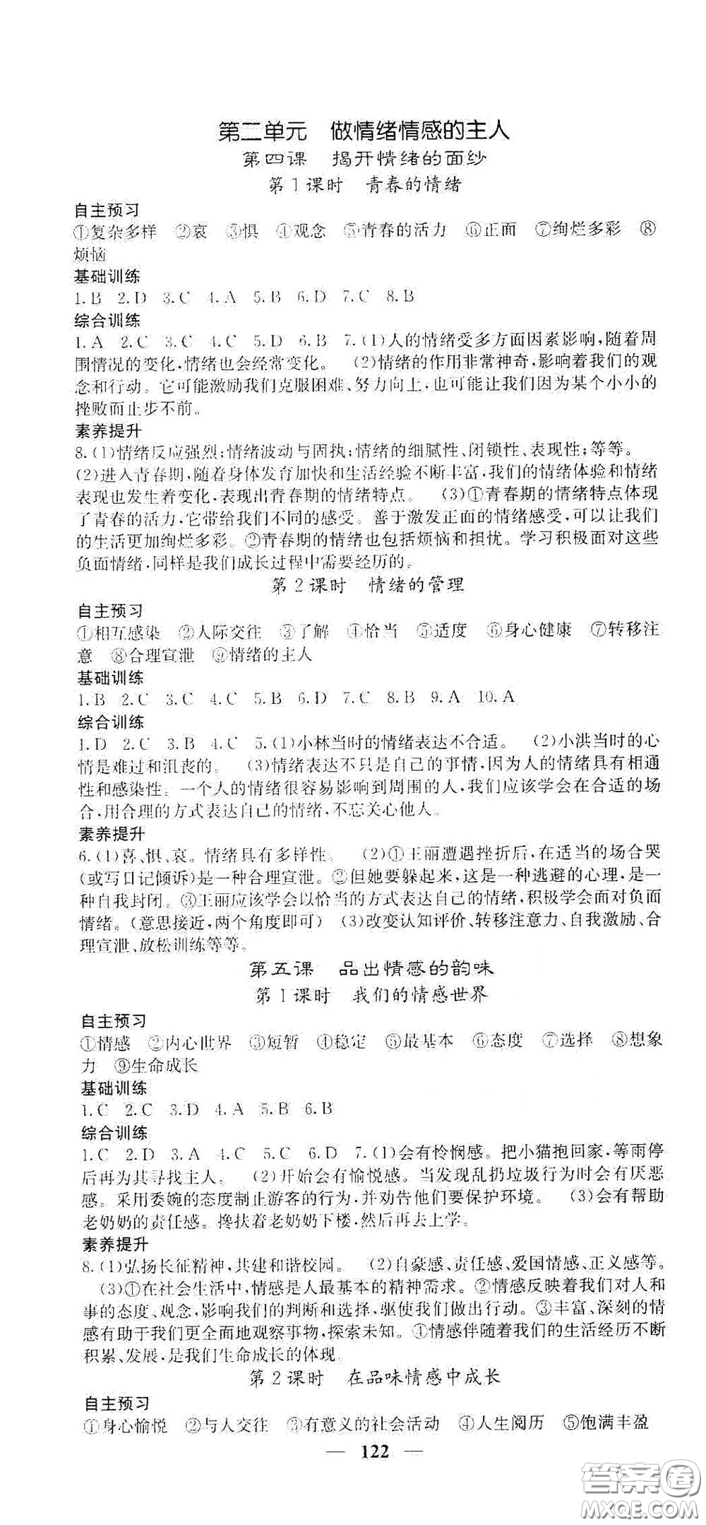 四川大學出版社2021梯田文化課堂點睛七年級道德與法治下冊人教版答案