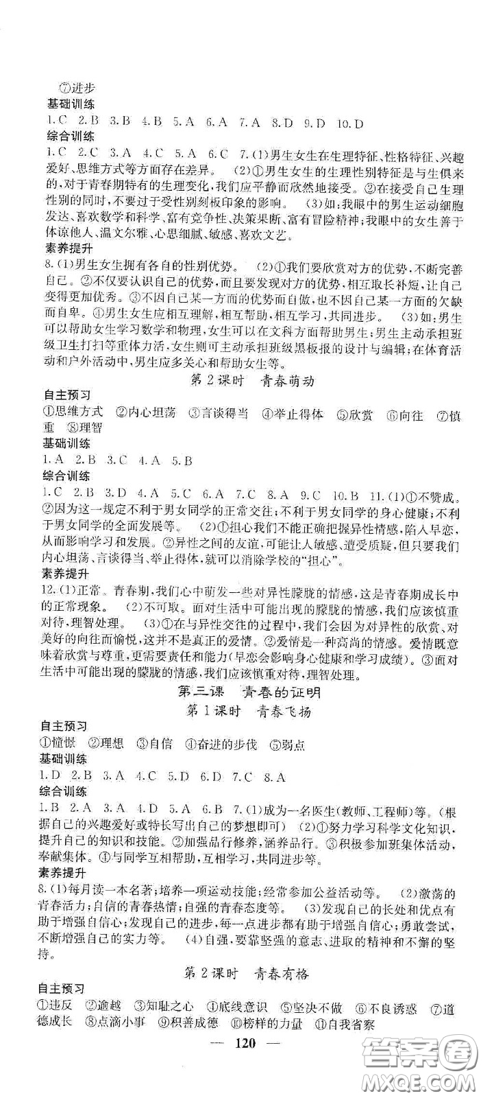 四川大學出版社2021梯田文化課堂點睛七年級道德與法治下冊人教版答案