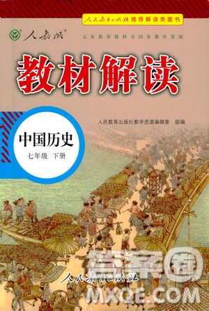 人民教育出版社2021教材解讀中國(guó)歷史七年級(jí)下冊(cè)人教版答案