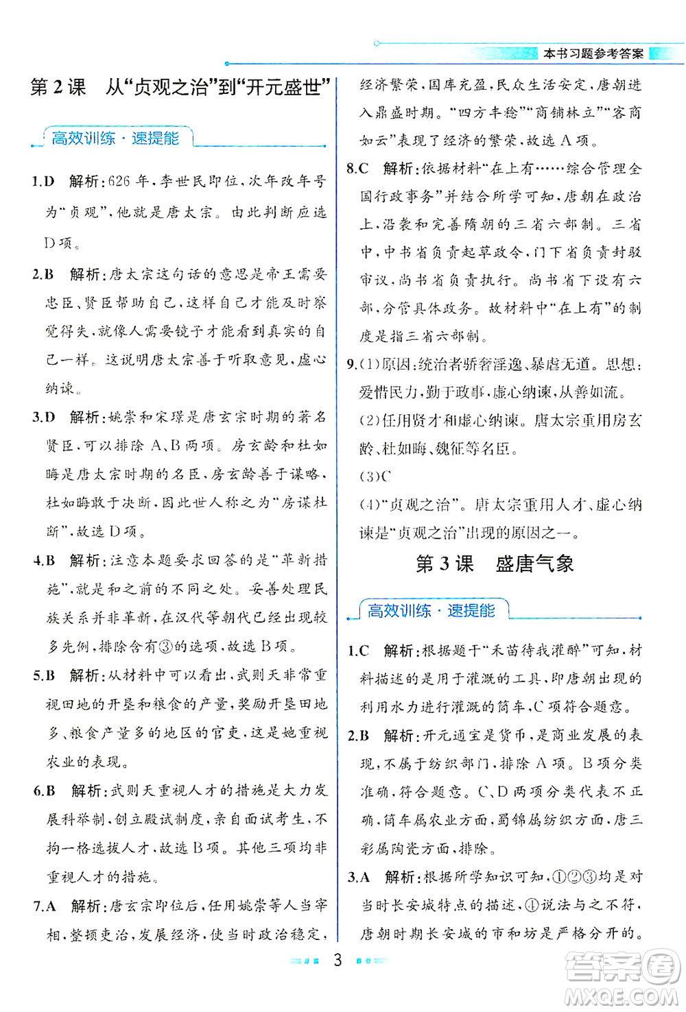 人民教育出版社2021教材解讀中國(guó)歷史七年級(jí)下冊(cè)人教版答案