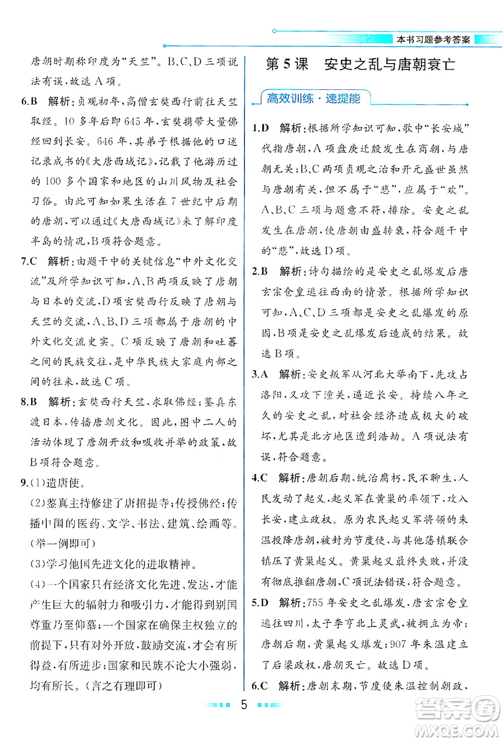 人民教育出版社2021教材解讀中國(guó)歷史七年級(jí)下冊(cè)人教版答案