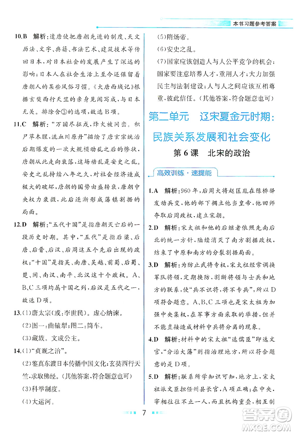 人民教育出版社2021教材解讀中國(guó)歷史七年級(jí)下冊(cè)人教版答案