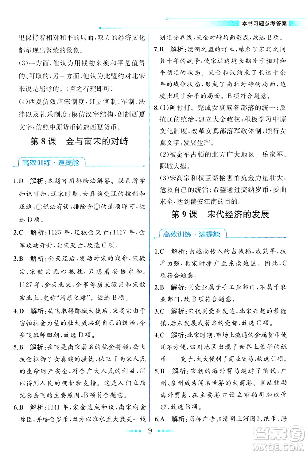 人民教育出版社2021教材解讀中國(guó)歷史七年級(jí)下冊(cè)人教版答案