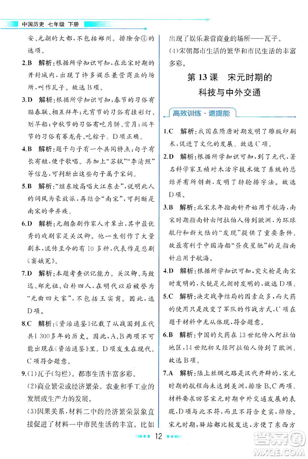 人民教育出版社2021教材解讀中國(guó)歷史七年級(jí)下冊(cè)人教版答案