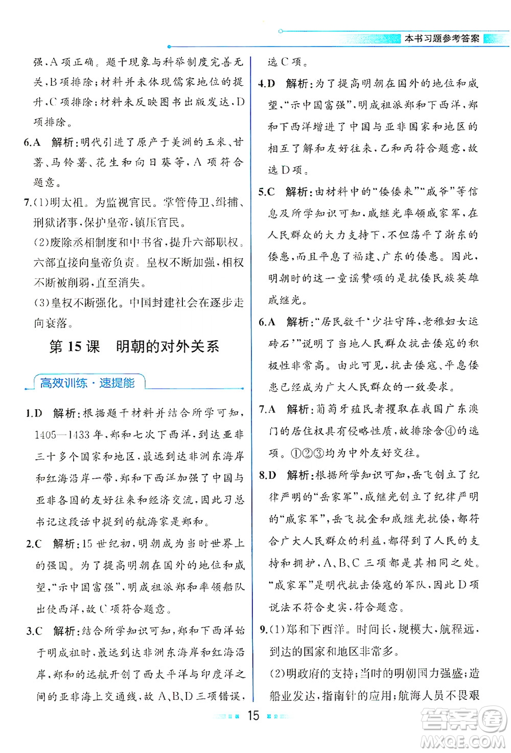 人民教育出版社2021教材解讀中國(guó)歷史七年級(jí)下冊(cè)人教版答案