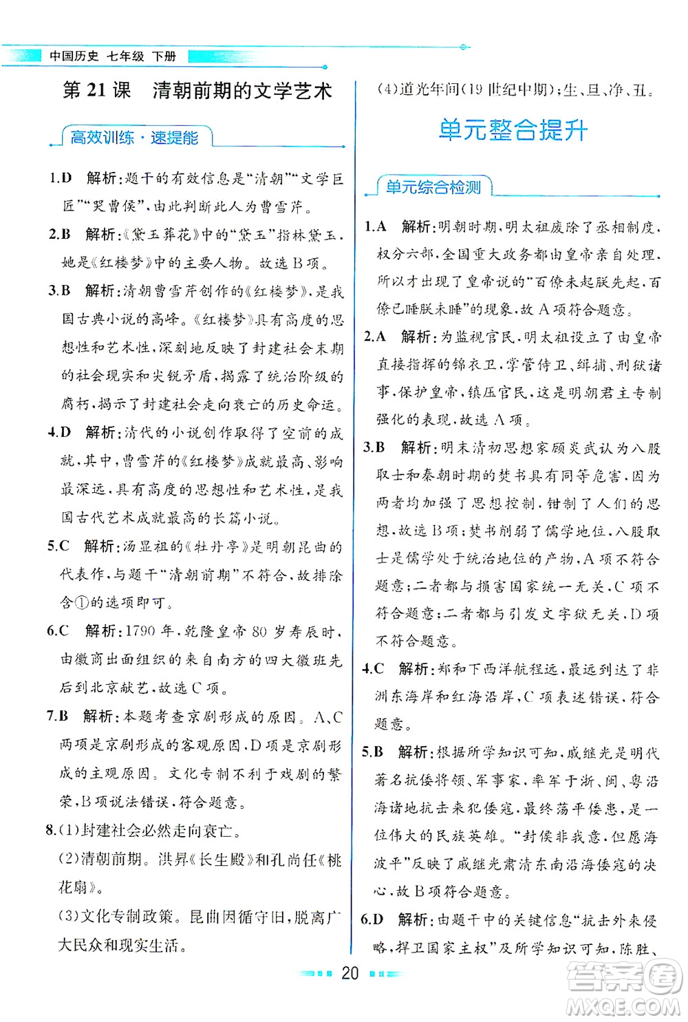 人民教育出版社2021教材解讀中國(guó)歷史七年級(jí)下冊(cè)人教版答案