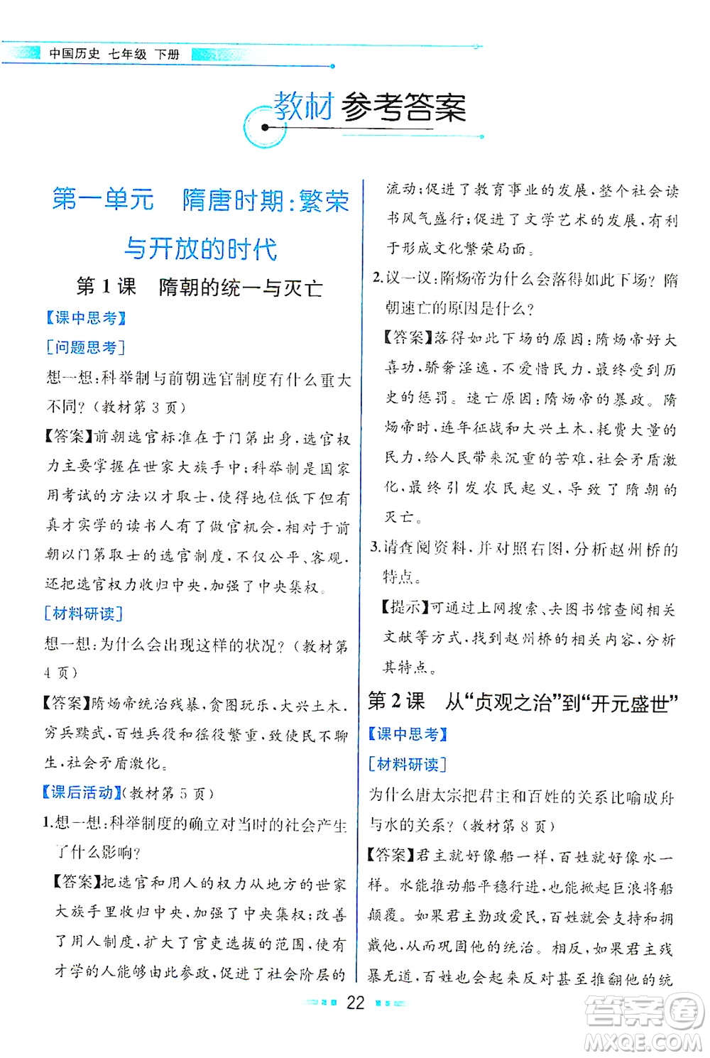 人民教育出版社2021教材解讀中國(guó)歷史七年級(jí)下冊(cè)人教版答案