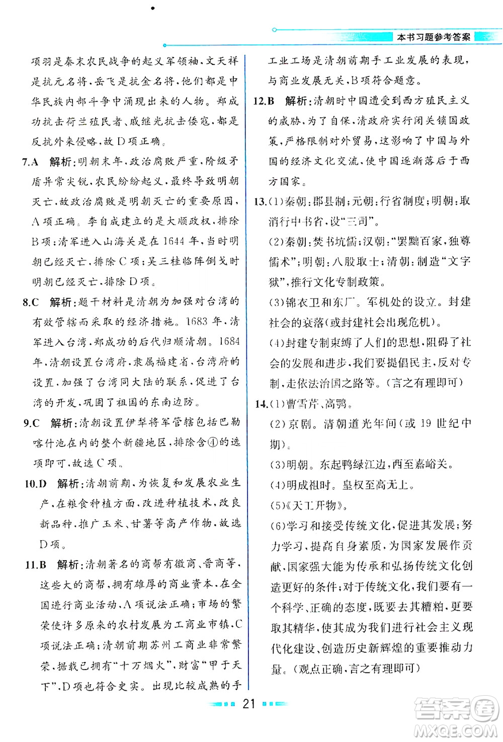 人民教育出版社2021教材解讀中國(guó)歷史七年級(jí)下冊(cè)人教版答案