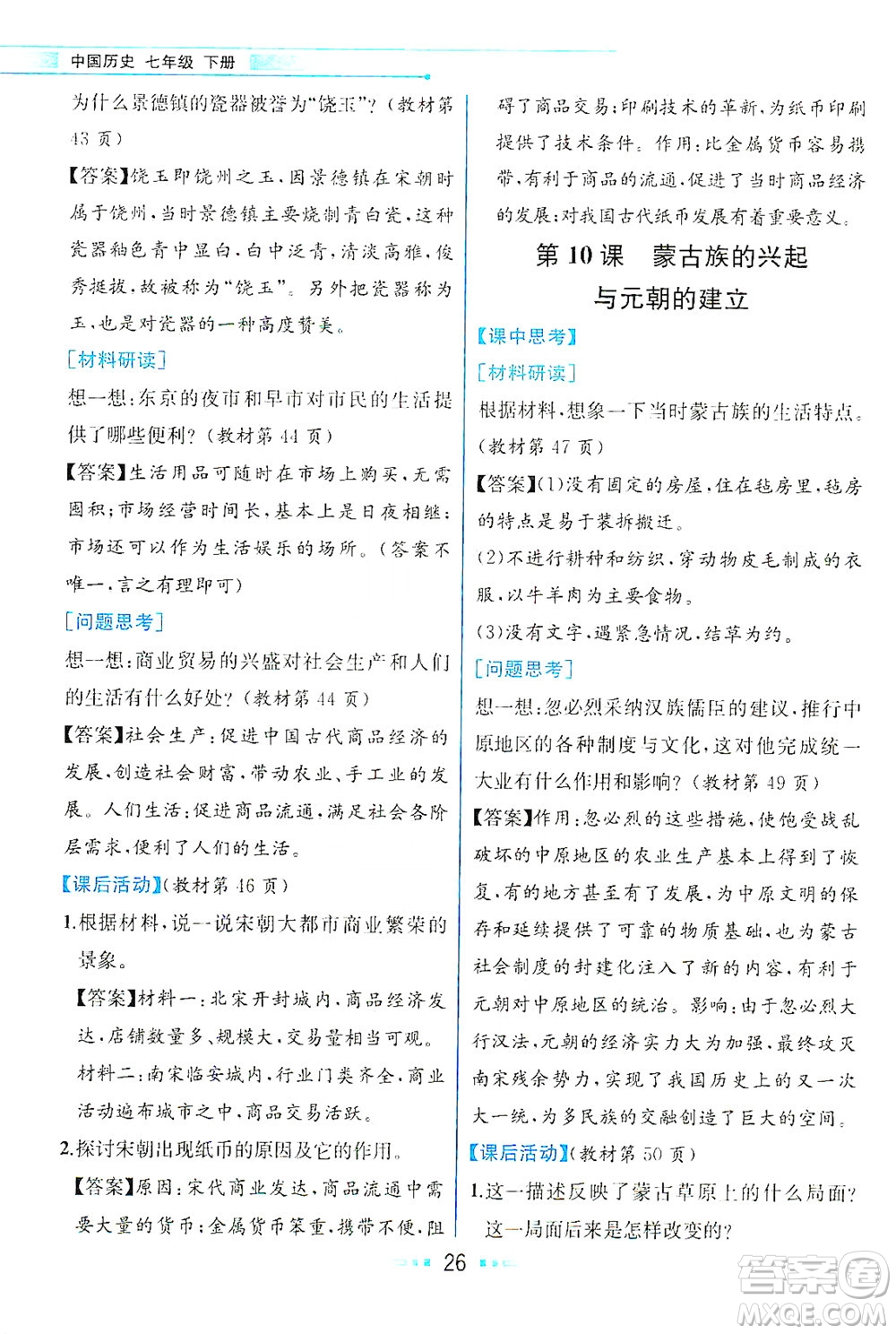 人民教育出版社2021教材解讀中國(guó)歷史七年級(jí)下冊(cè)人教版答案