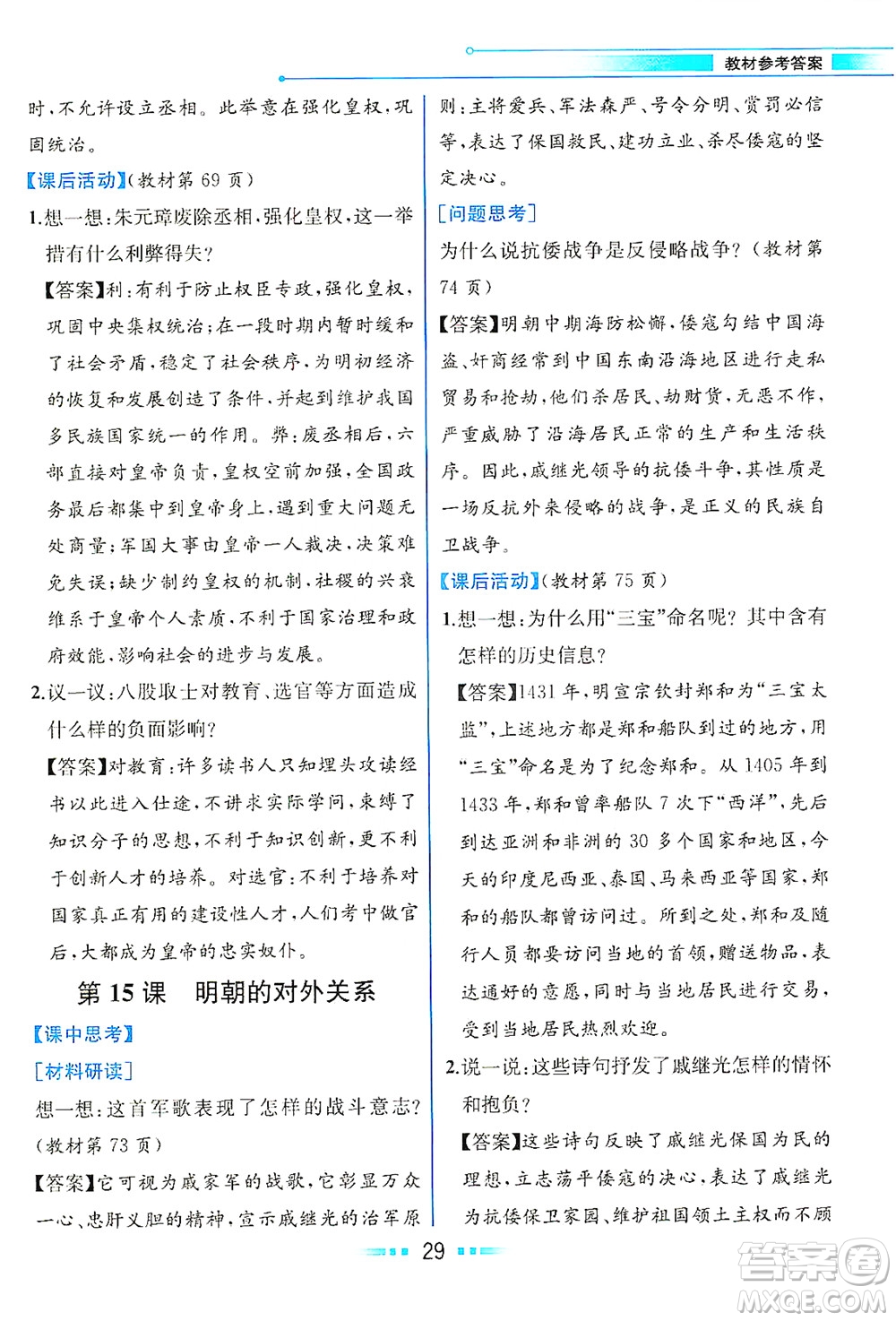 人民教育出版社2021教材解讀中國(guó)歷史七年級(jí)下冊(cè)人教版答案