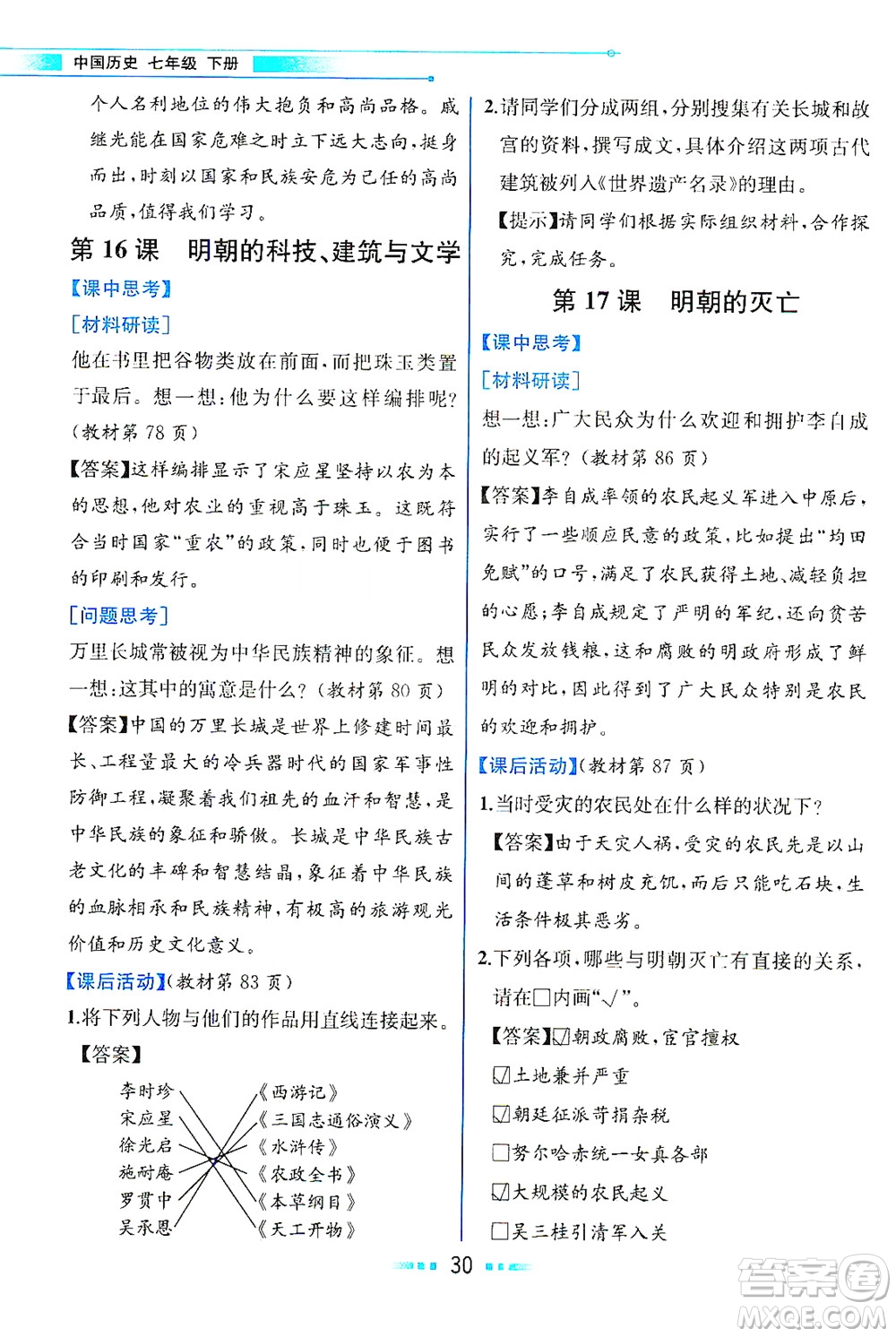 人民教育出版社2021教材解讀中國(guó)歷史七年級(jí)下冊(cè)人教版答案