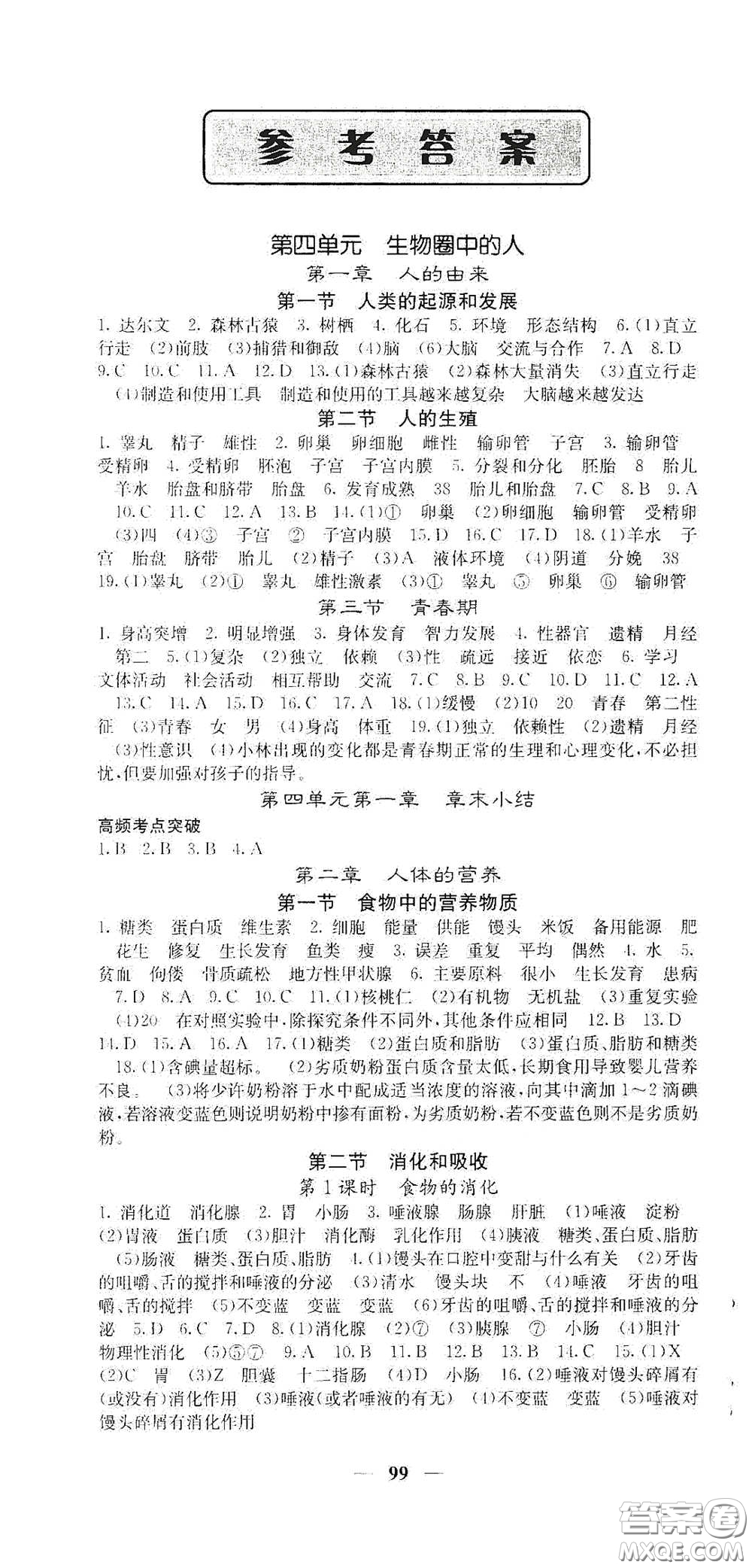 四川大學(xué)出版社2021梯田文化課堂點(diǎn)睛七年級(jí)生物下冊(cè)人教版答案