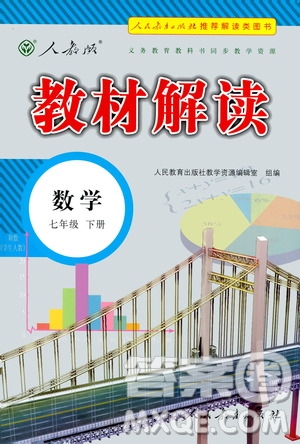 人民教育出版社2021教材解讀數(shù)學(xué)七年級下冊人教版答案