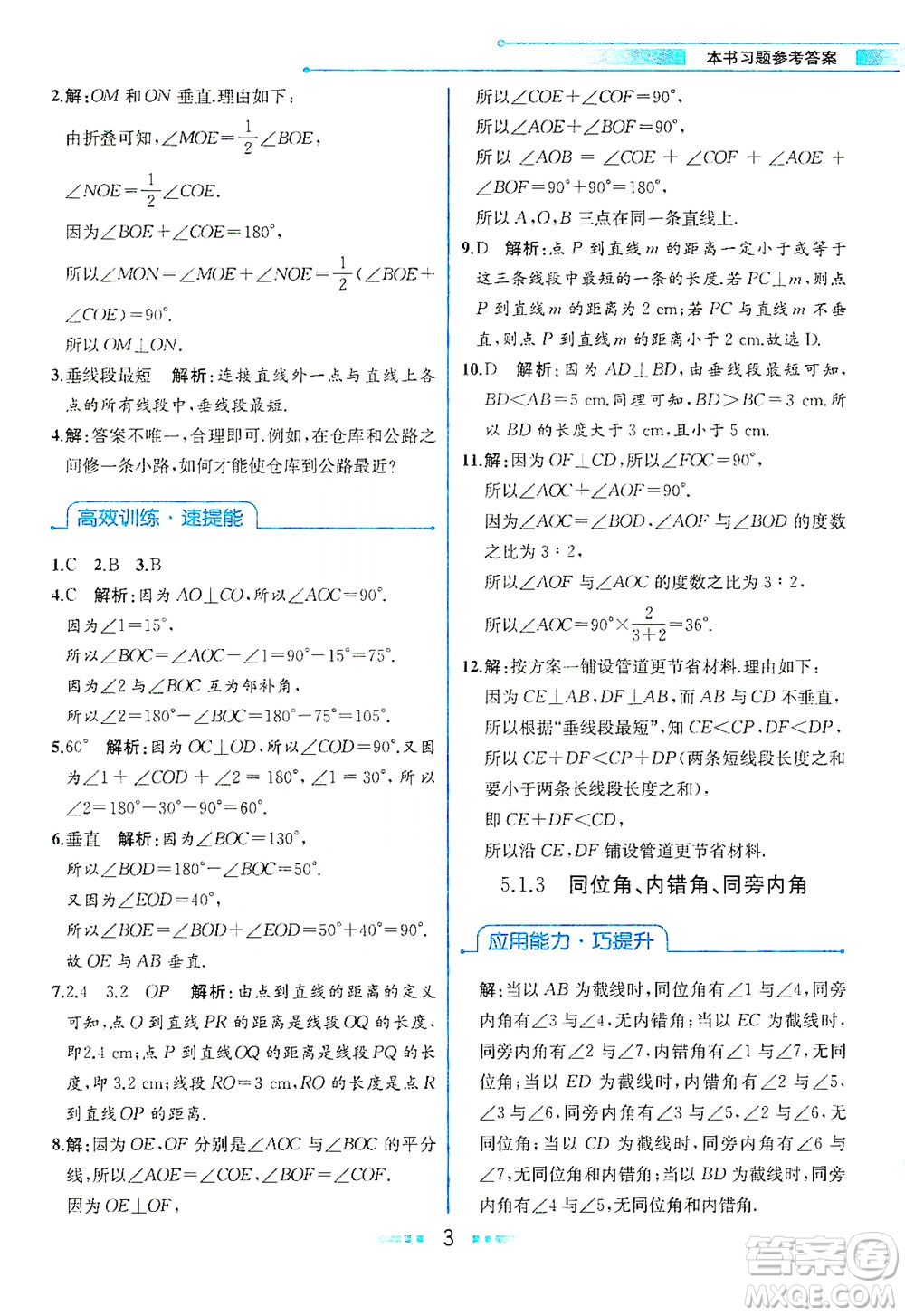 人民教育出版社2021教材解讀數(shù)學(xué)七年級下冊人教版答案