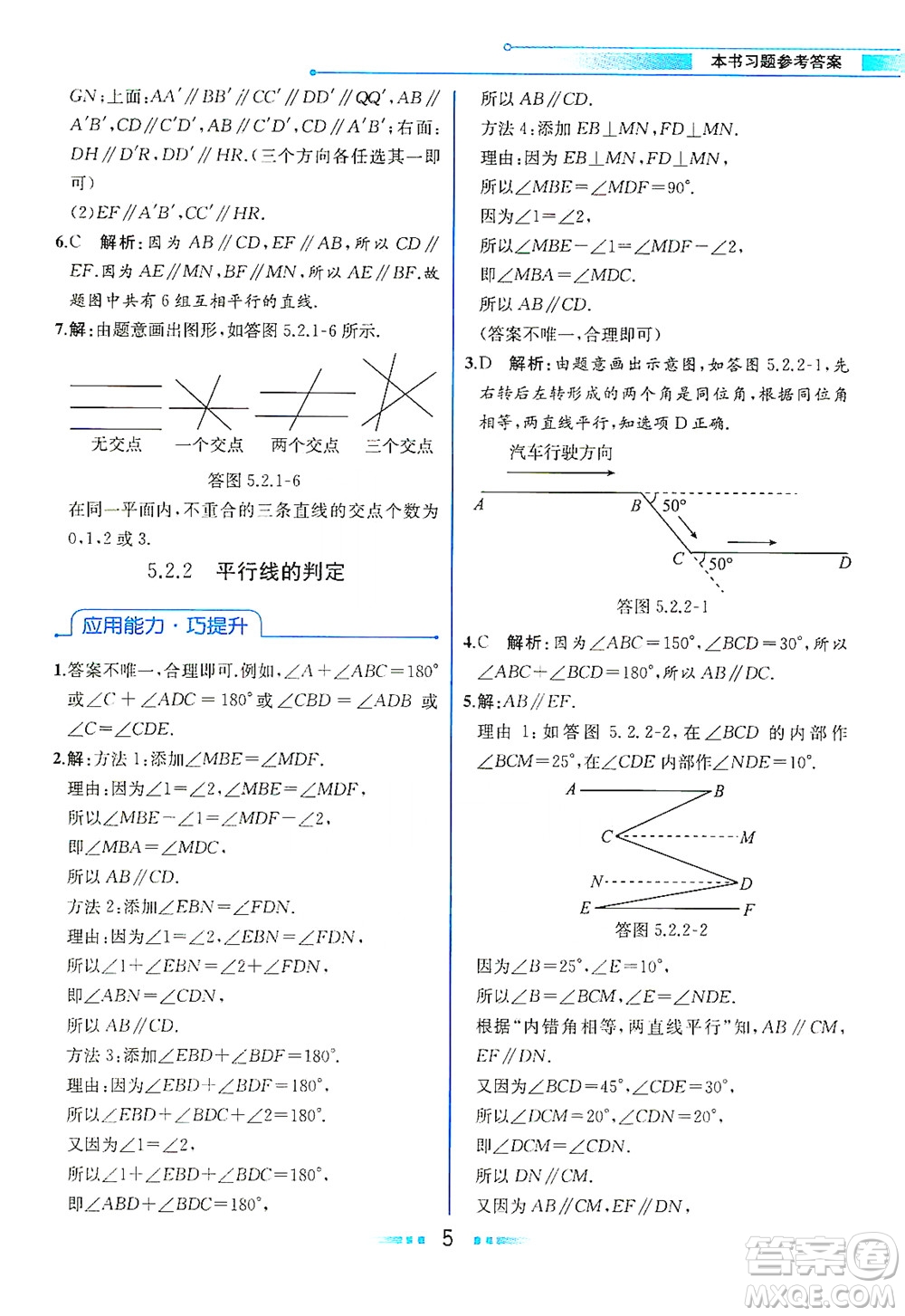 人民教育出版社2021教材解讀數(shù)學(xué)七年級下冊人教版答案