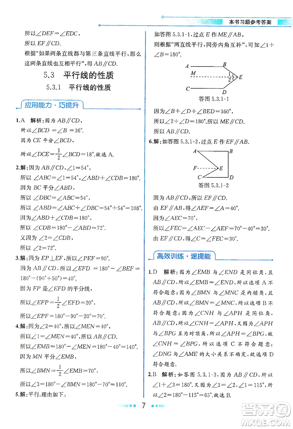 人民教育出版社2021教材解讀數(shù)學(xué)七年級下冊人教版答案