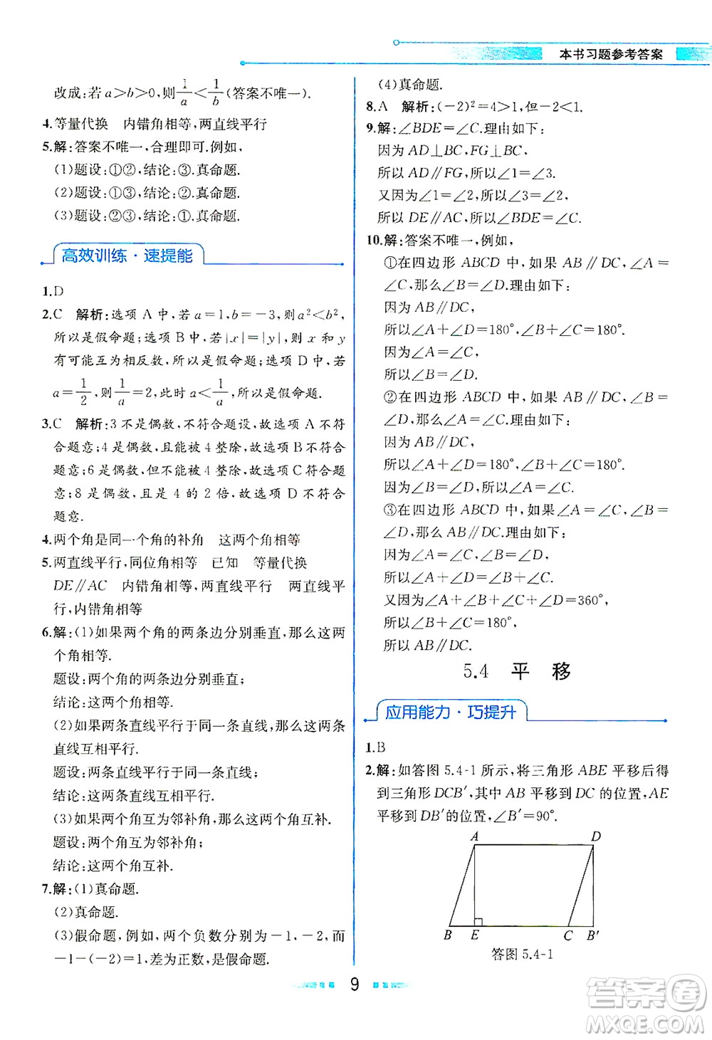 人民教育出版社2021教材解讀數(shù)學(xué)七年級下冊人教版答案