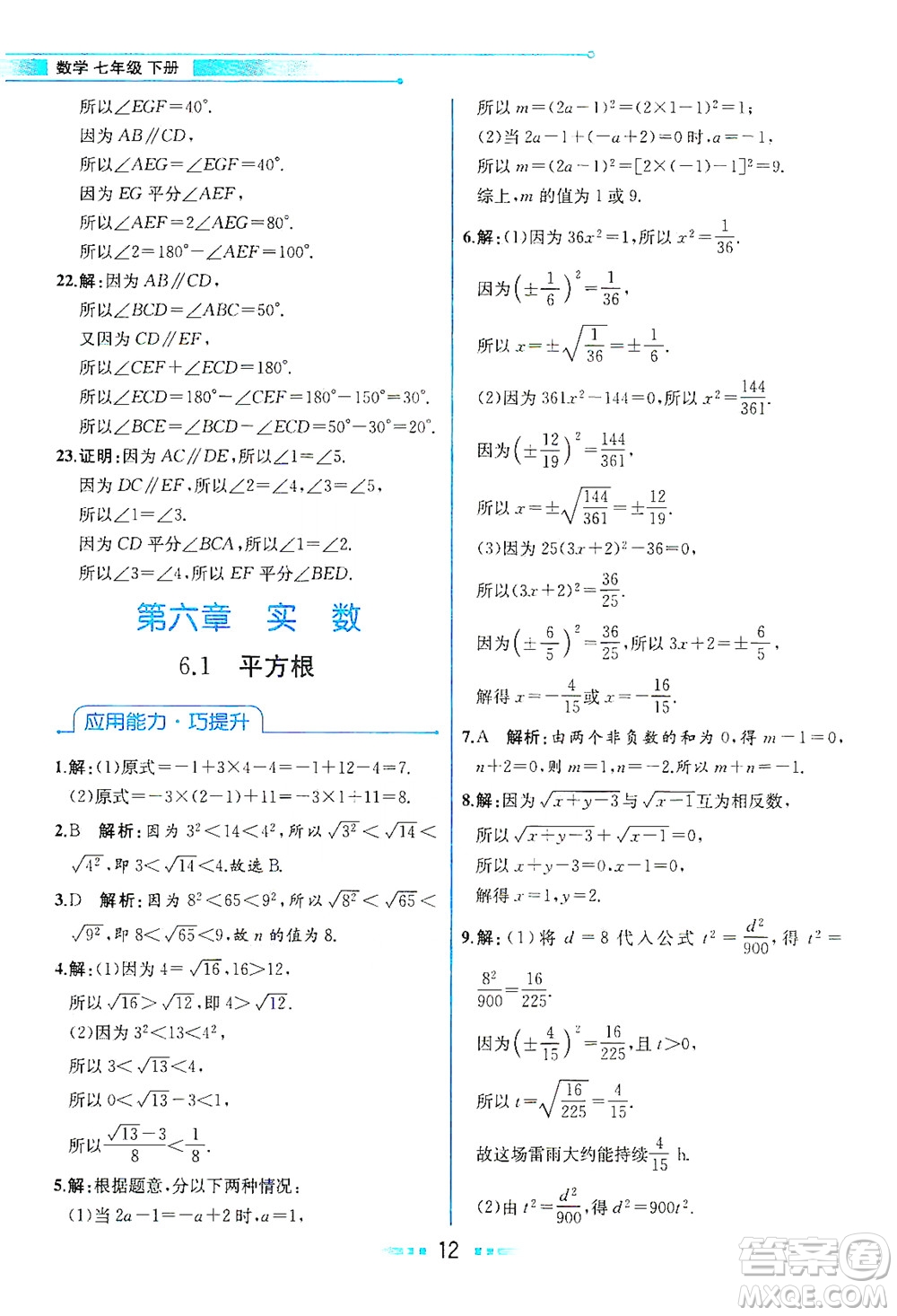 人民教育出版社2021教材解讀數(shù)學(xué)七年級下冊人教版答案