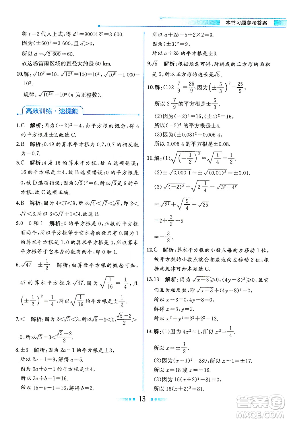 人民教育出版社2021教材解讀數(shù)學(xué)七年級下冊人教版答案