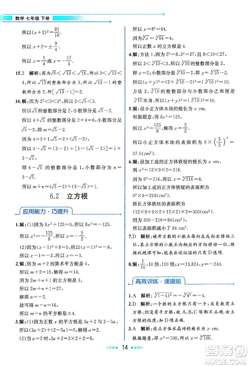 人民教育出版社2021教材解讀數(shù)學(xué)七年級下冊人教版答案