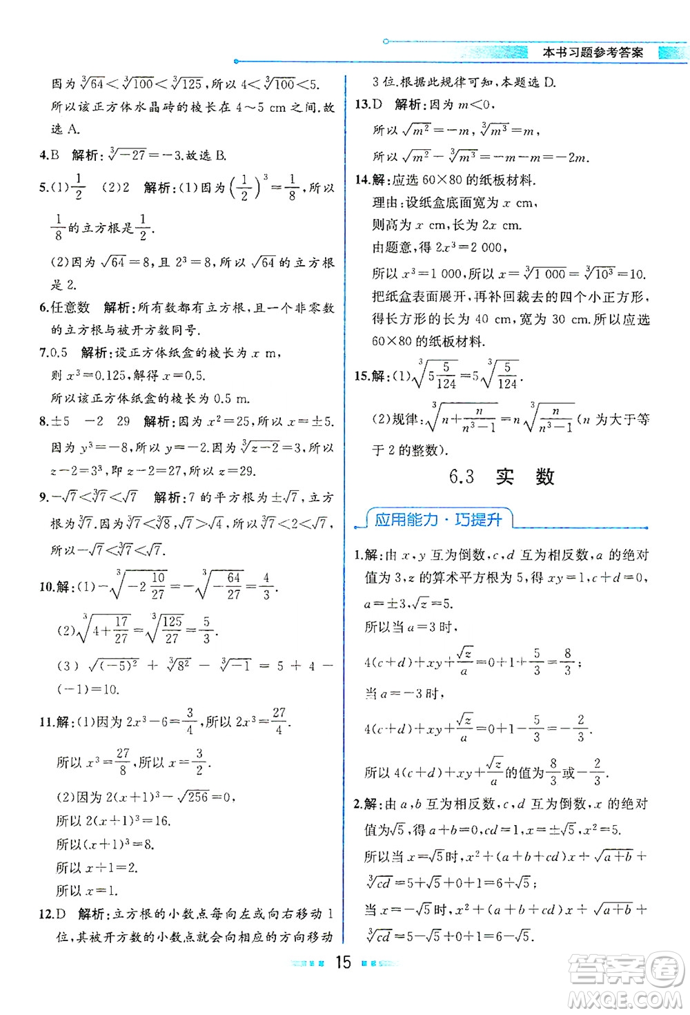 人民教育出版社2021教材解讀數(shù)學(xué)七年級下冊人教版答案