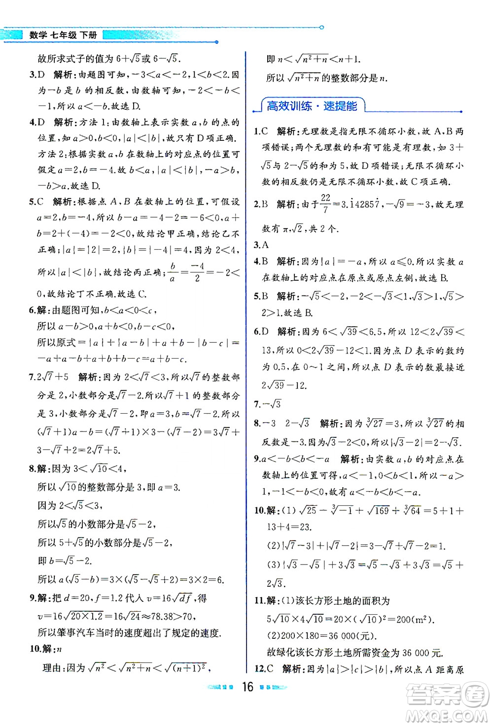 人民教育出版社2021教材解讀數(shù)學(xué)七年級下冊人教版答案