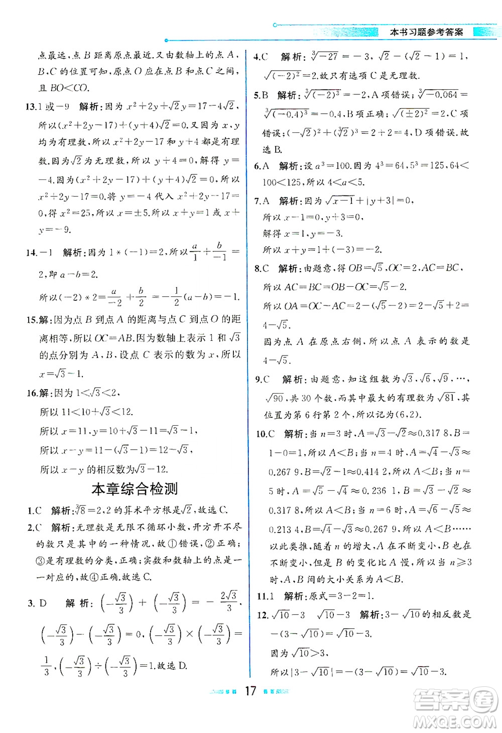 人民教育出版社2021教材解讀數(shù)學(xué)七年級下冊人教版答案