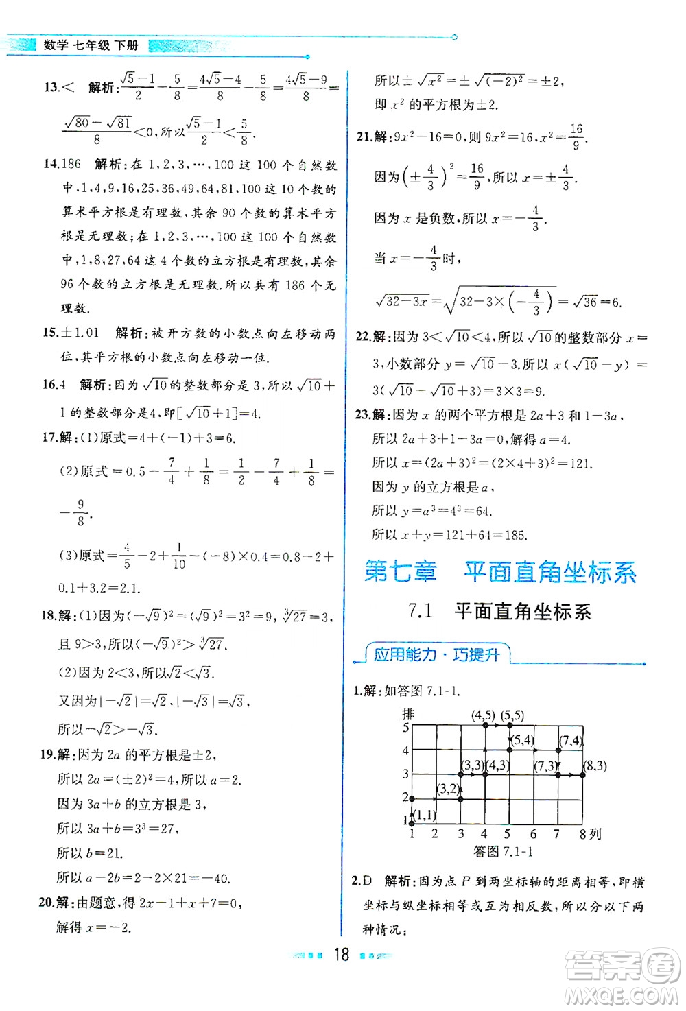 人民教育出版社2021教材解讀數(shù)學(xué)七年級下冊人教版答案