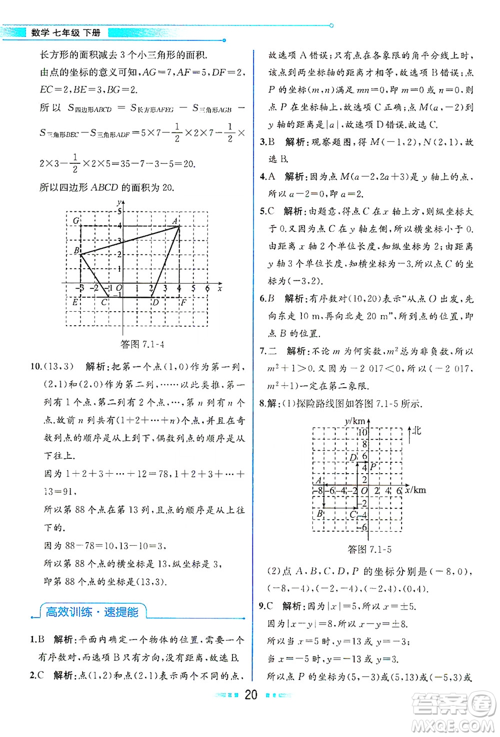 人民教育出版社2021教材解讀數(shù)學(xué)七年級下冊人教版答案