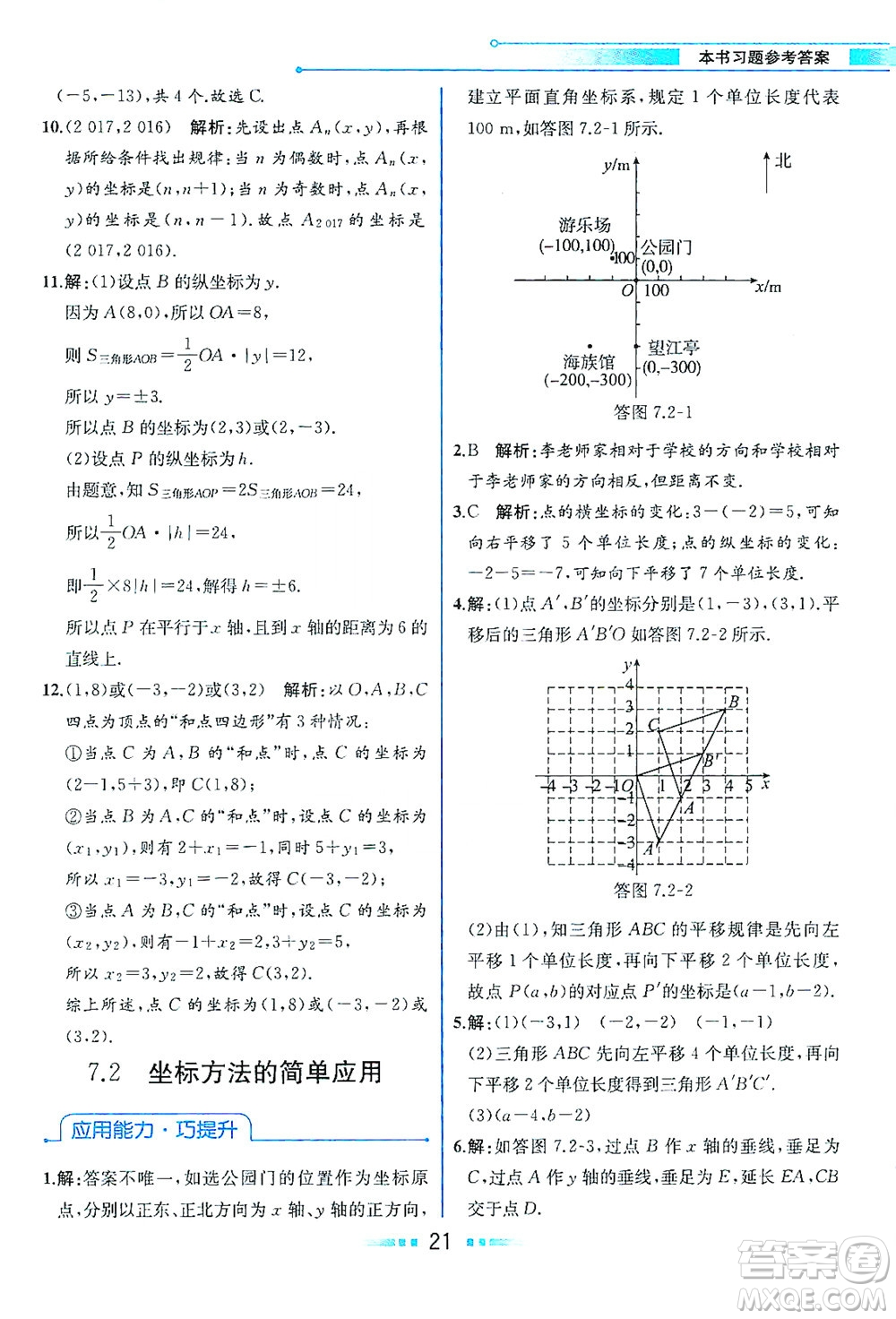 人民教育出版社2021教材解讀數(shù)學(xué)七年級下冊人教版答案