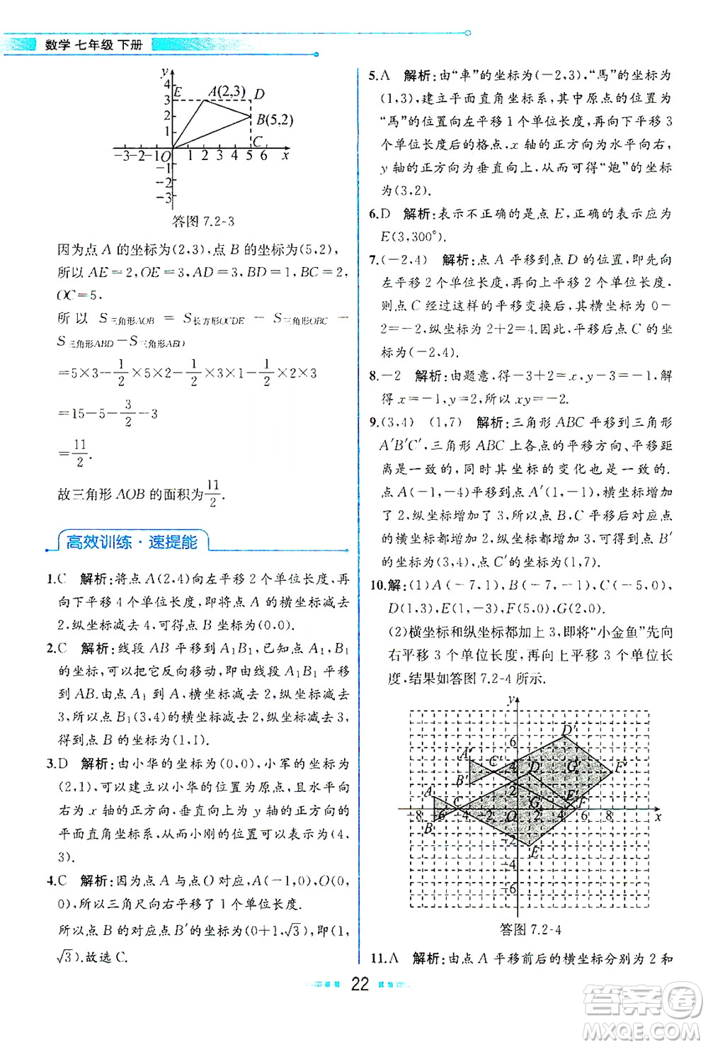 人民教育出版社2021教材解讀數(shù)學(xué)七年級下冊人教版答案